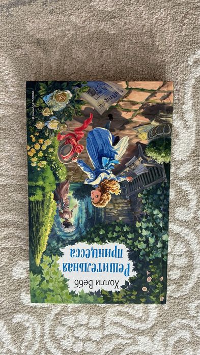 Детская книжка «Решительная принцесса»