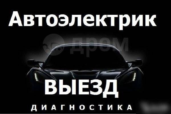Автоэлектрик На выезд