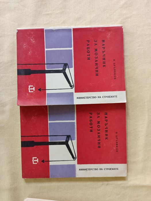 Книги - наръчници за различни ремонтни и строителни дейности