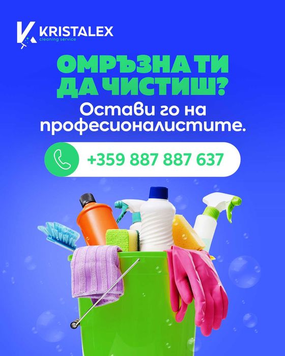 Почистване "Кристалекс"
