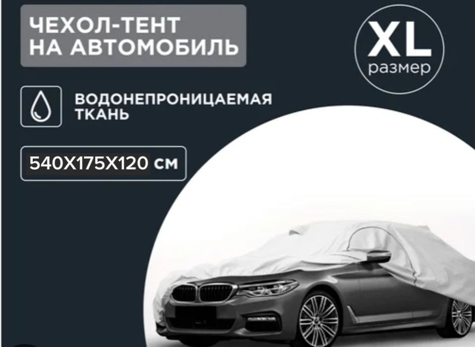 Чехол-TENT для авто