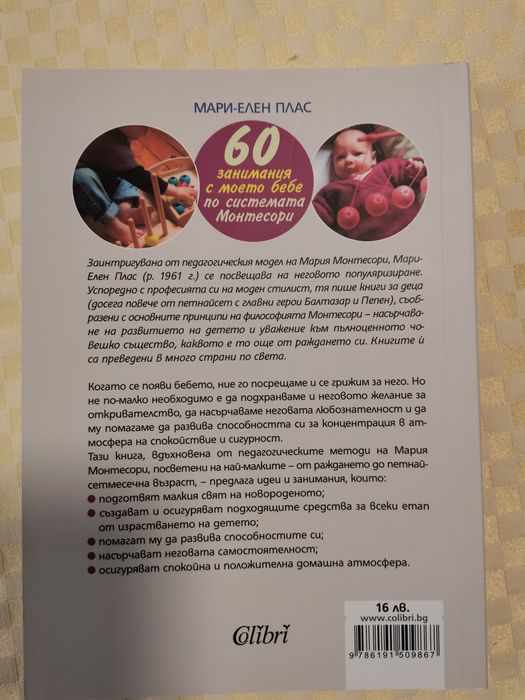 60 занимания с моето бебе - Монтесори