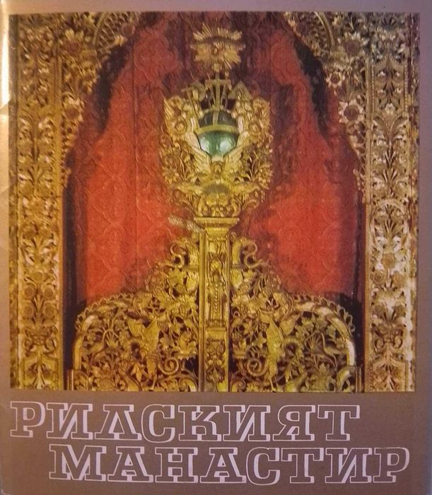Книги, Рилският манастир, 30стр., снимки
