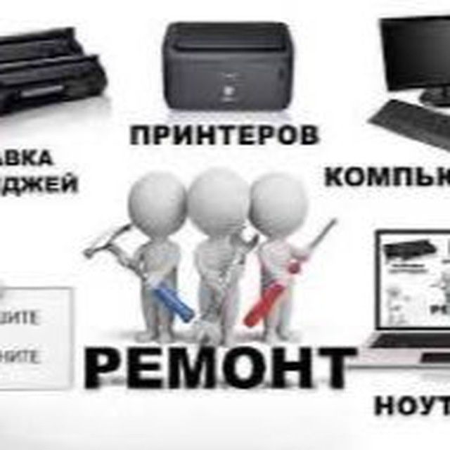 Заправка картриджей АКЦИЯ Выезд БЕСПЛАТНО