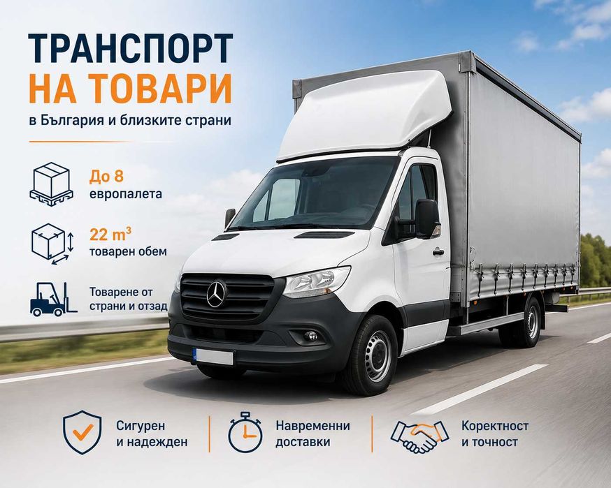 транспорт на товари в цяла Европа и България