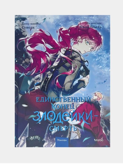 Единственный исход злодейки 1,2,3 и 4 том