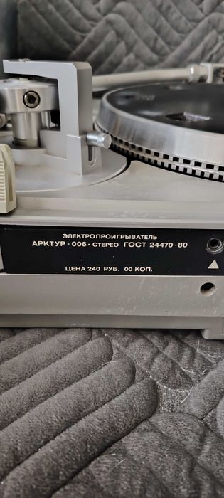 Проигрыватель виниловых пластинок "Арктур-006".