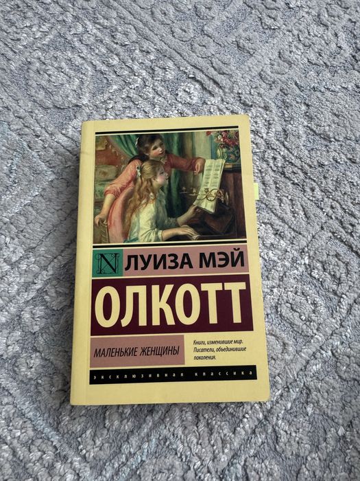 Книга маленькие женщины