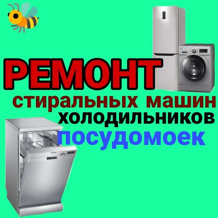 Ремонт Стиральных машин