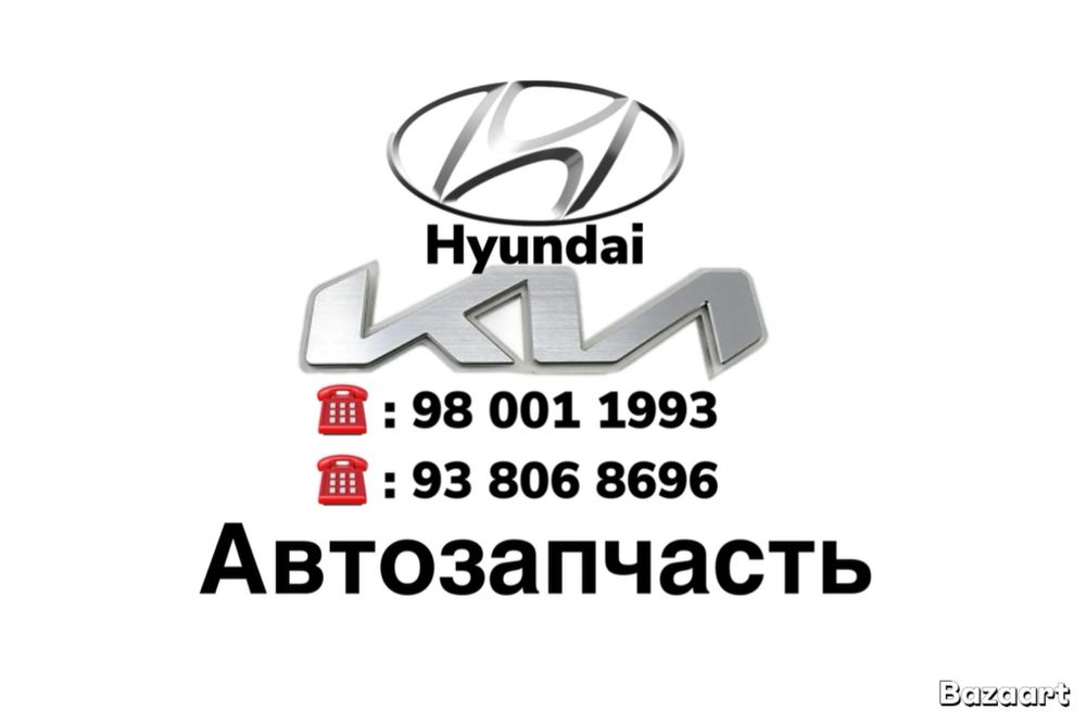 KIA Hyundai автозапчасти