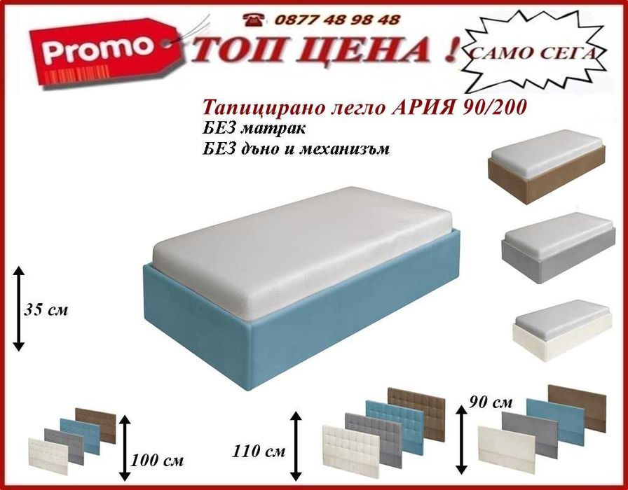 Легло АРИЯ тапицирано.Промоция !Доставка веднага!mebelizonacomfort.com
