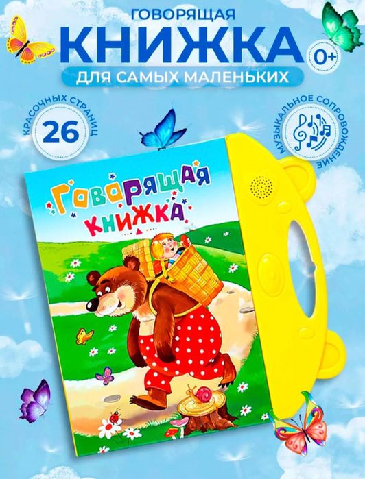 Говорящая книга.Развивашка.Букварь.Детская энциклопедия.