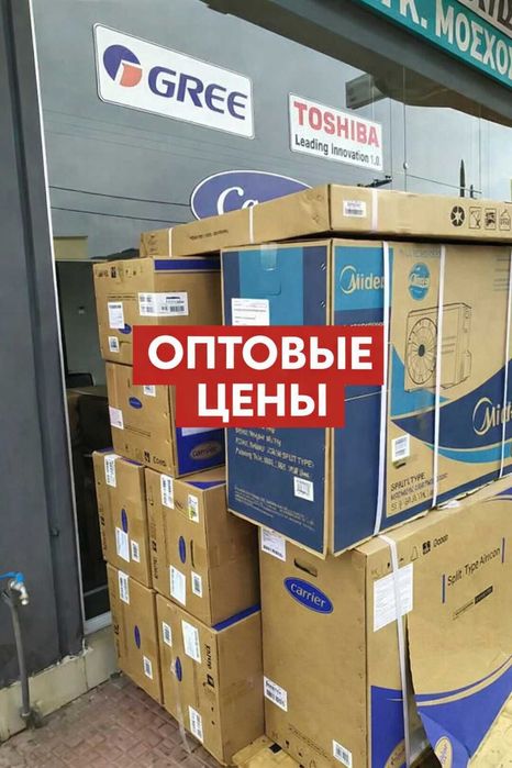 Кондиционеры в наличии ОПТОВЫЕ ЦЕНЫ ПРЯМО СО СКЛАДА