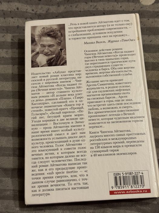 Книга «Когда падают горы». Чингиз Айтматов.