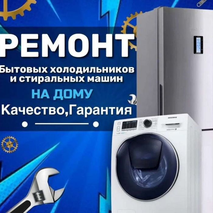 Ремонт холодильников