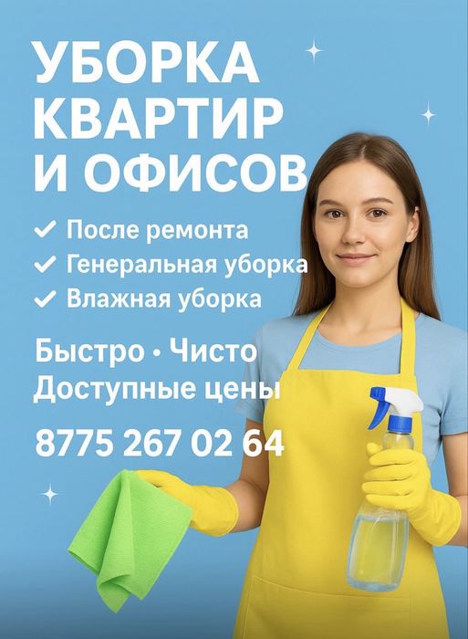 Генеральная и экспресс уборка квартир.