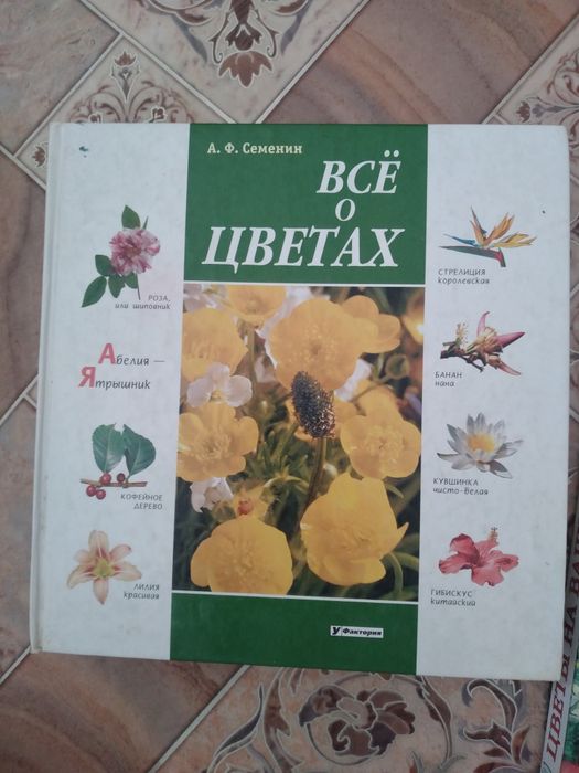 Все о цветах и растениях.Книга