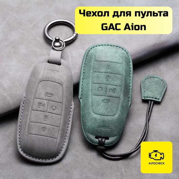 Чехол для пульта GAC Aion от «Autocheck.Shop»