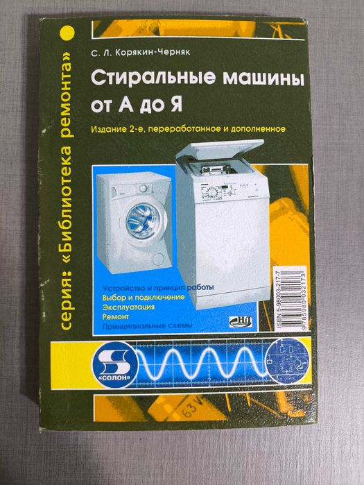Книга по ремонту стиральных машин.