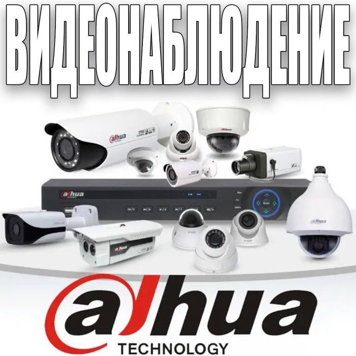 ВидеоНаблюдение Dahua Tehnology оптом и в розницу