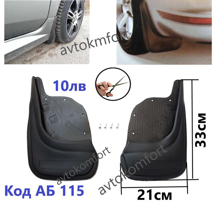 Калобрани За Автомобил Универсални Предпазители За Кал