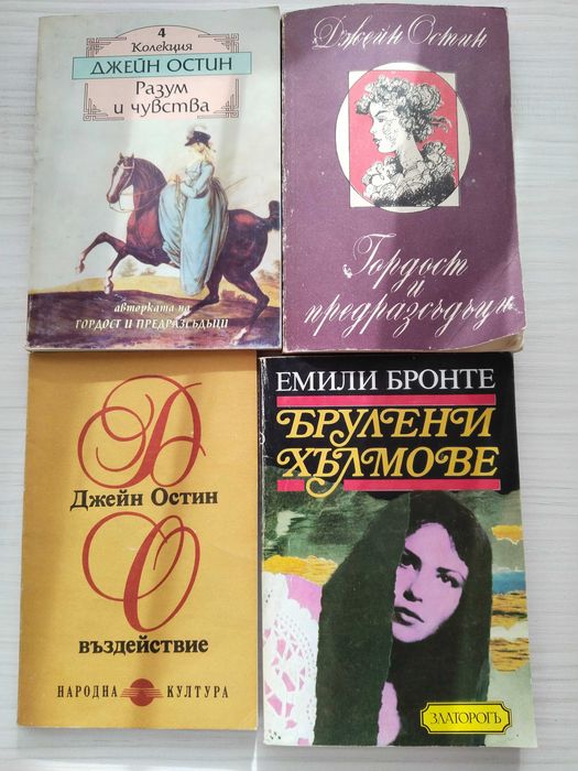 Световна класика - Джийн Остин и Емили Бронте