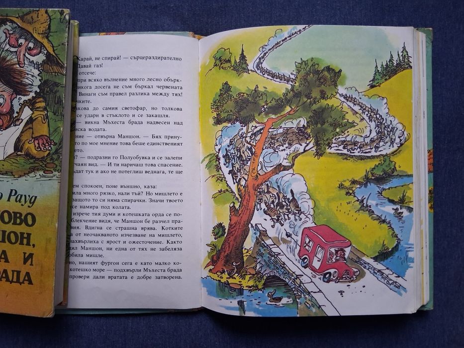 Ено Рауд Маншон Полуобувка и Мъхеста Брада 1 - 2 Част