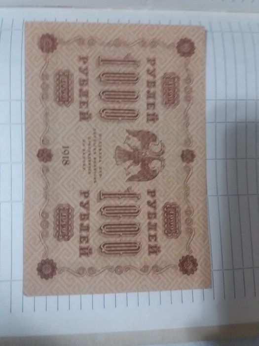 Продам чек 100  и 1000 рубл. 1918г. для коллекции