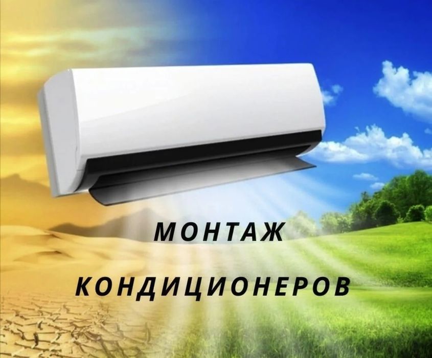 установка кондиционера