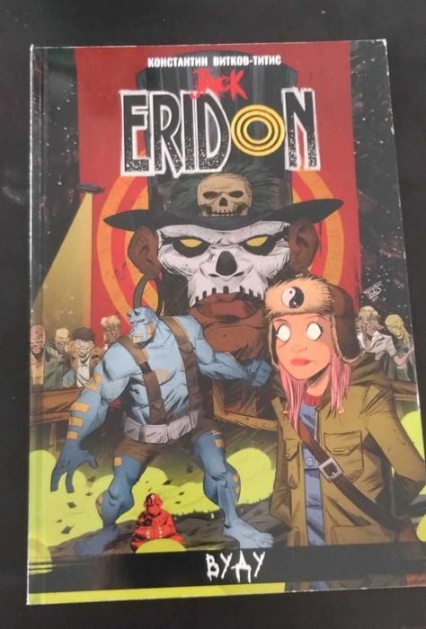 Jack Eridon комикси 1-4