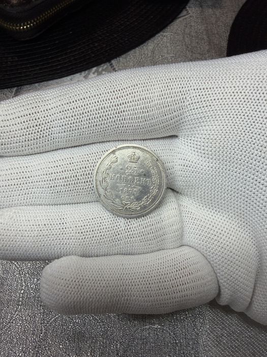 25 копейки 1877 г. (Русия)