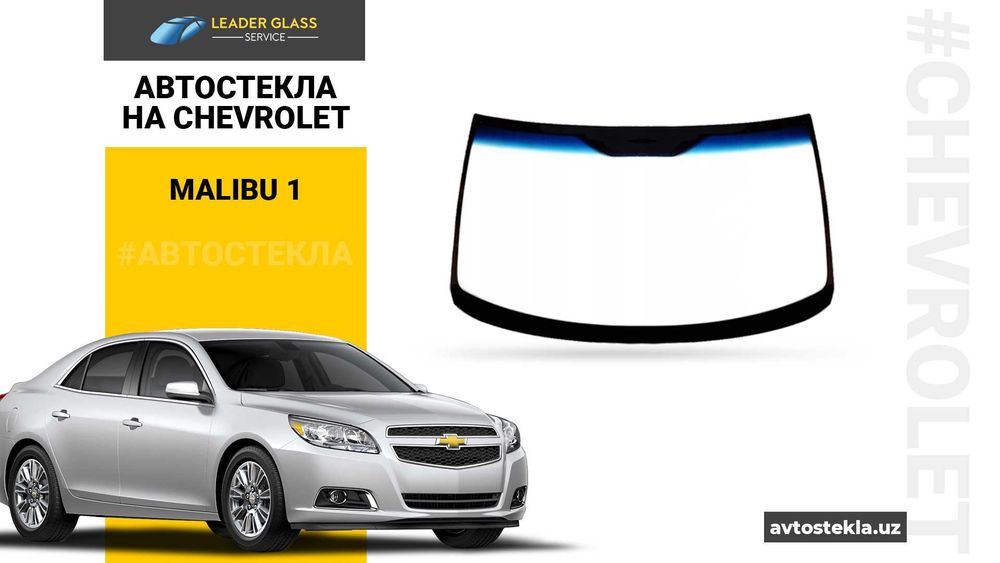 Автостекла на Сhevrolet Malibu 1
