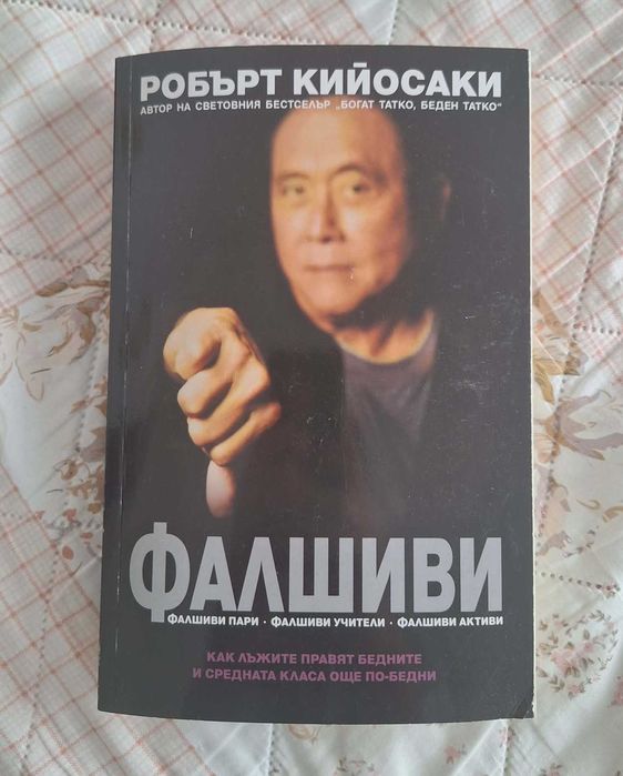 Книги на Робърт Кийосаки – финансова грамотност (4 броя)