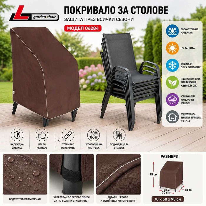 Водоустойчиво покривало за градински столове Kegel UV защита 70x58x95 см