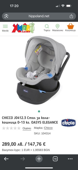 Бебешко столче за кола Chicco 0-13 кг