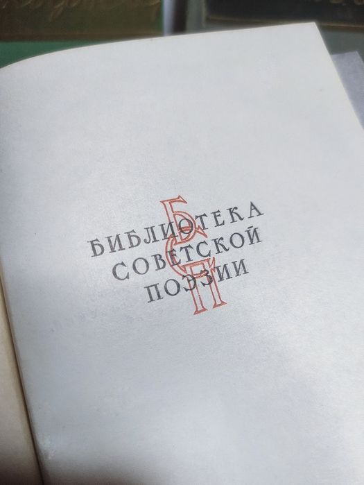Серия Книг - Библиотека Советской Поэзии. БСП.