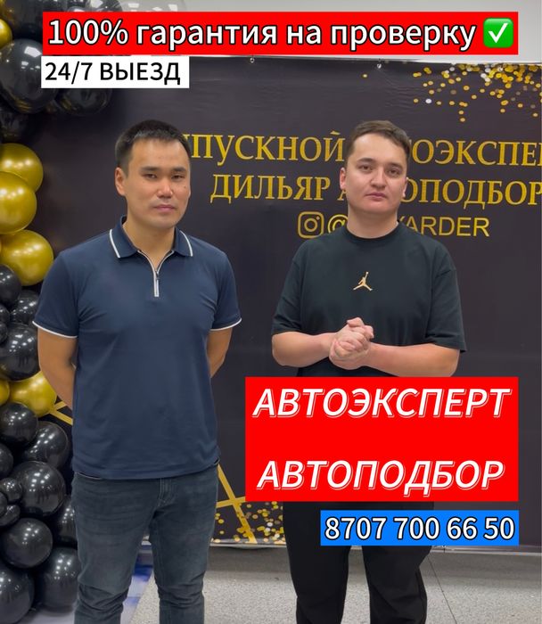 Автоподбор, автоэксперт