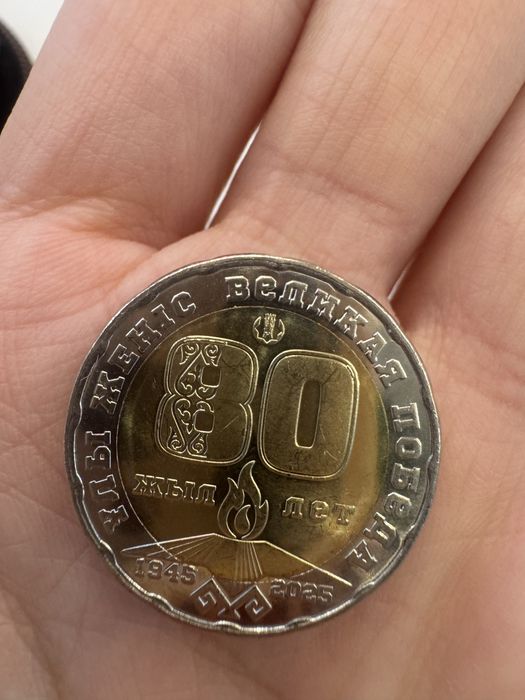 Продам монету 80 лет победы