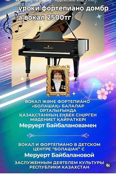Индивидуальные занятия фортепиано домбра вокал 2500тг