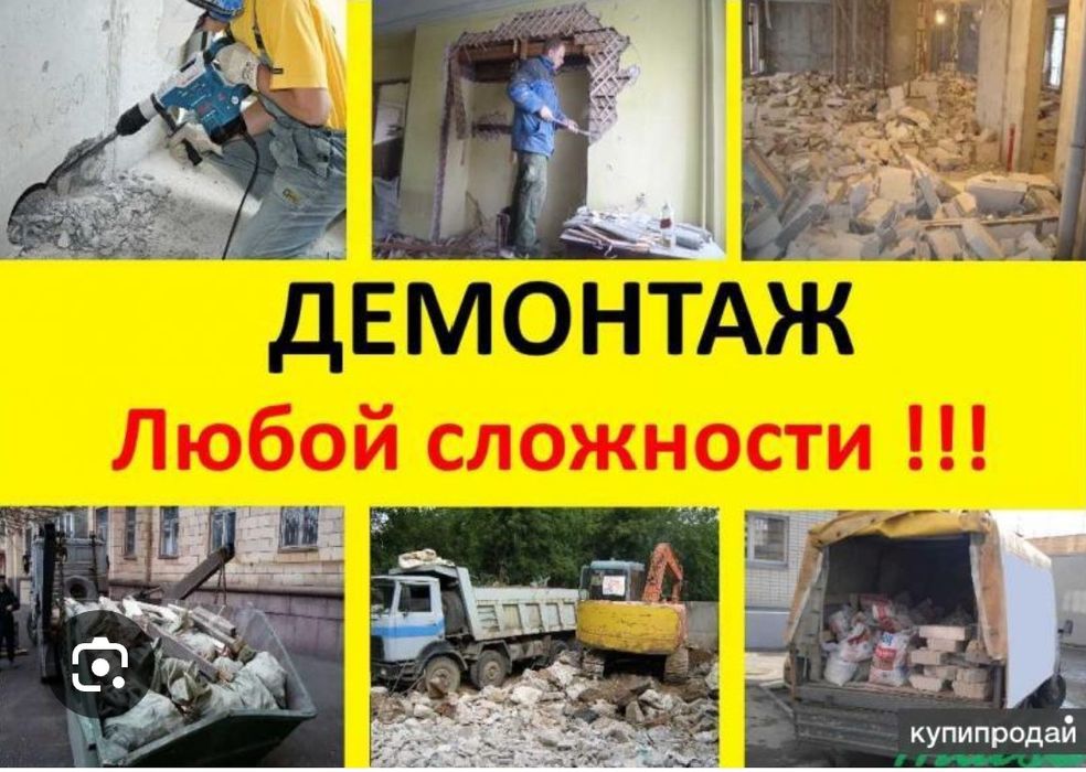 Демонтаж любой сложности