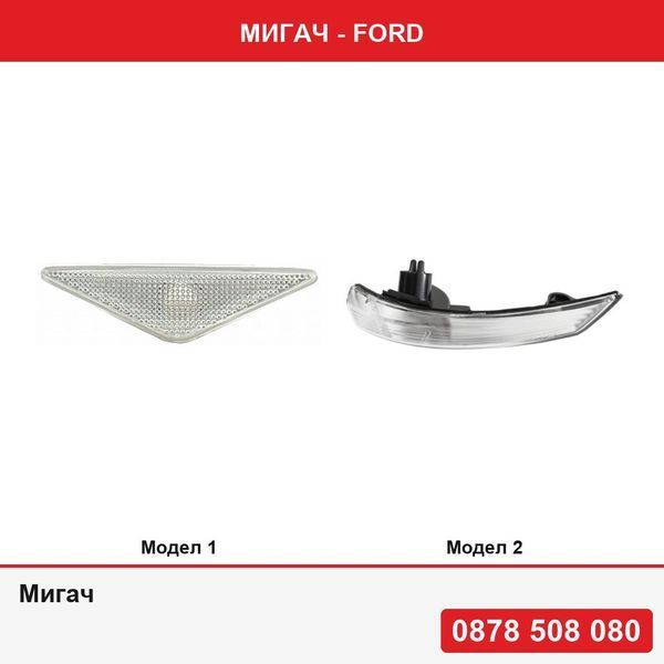 Мигач за Ford - 2 модела