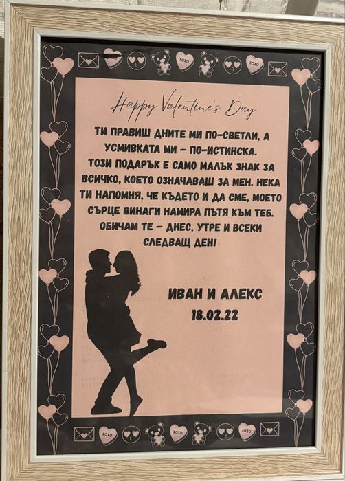 Подарък за Свети Валентин 14 февруари