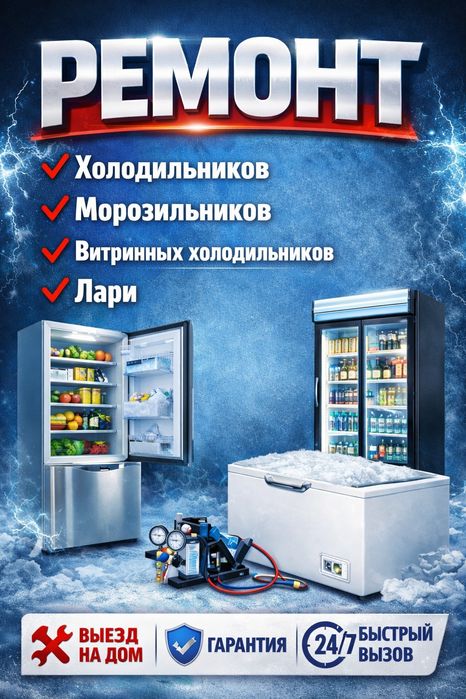 Ремонт холодильников всех марок