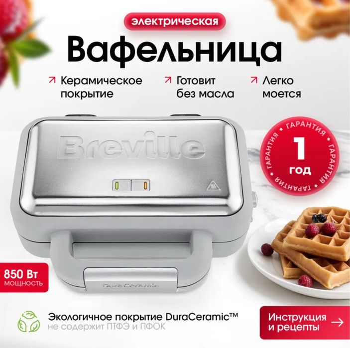 Breville вафельница с керамическим покрытием
