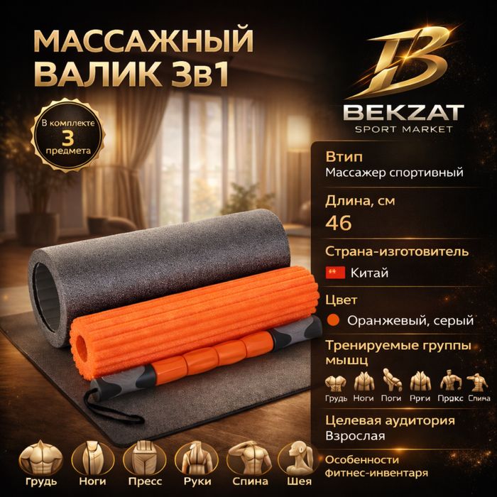 Массажный валик 3в1 BEKZAT SPORT MARKET Алматы