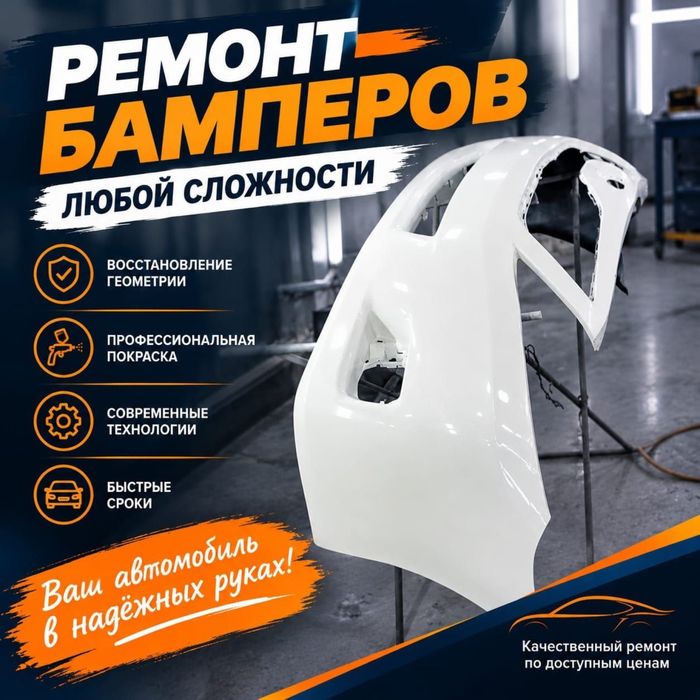 Ремонт бамперов, бамперист