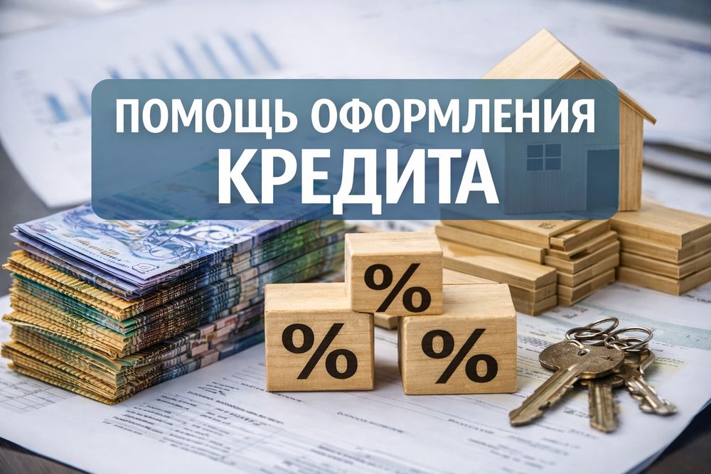 Помощь оформления кредита