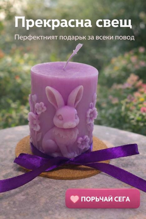 Ароматна свещ Великденско зайче или Морски бриз