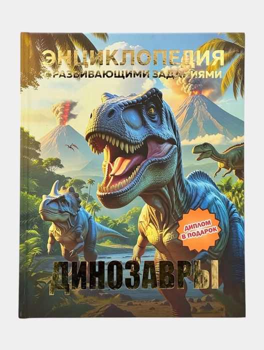 Доставка. Энциклопедия животные, динозавры, 100 чудес света