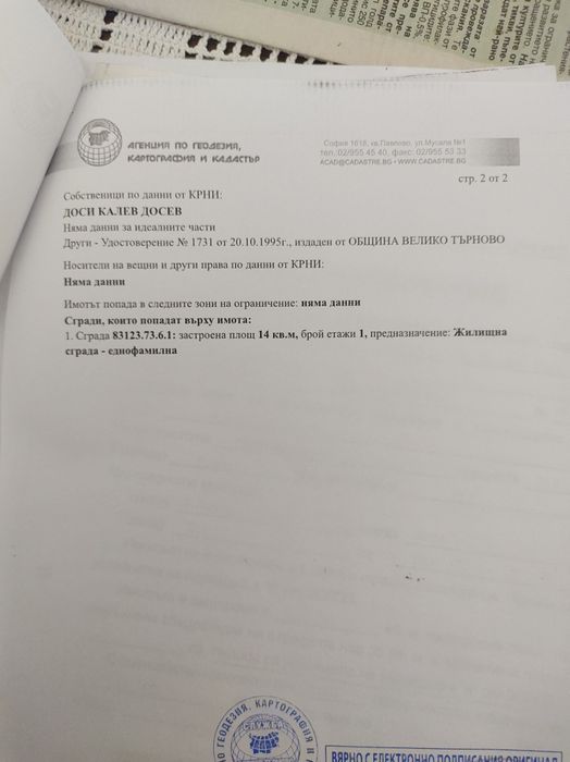 Земеделски имот Шереметя